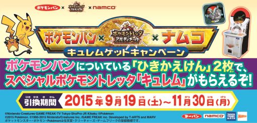 画像ギャラリー No.001のサムネイル画像 / 「ポケモントレッタ」，ポケモンパンのシールを集めると“キュレム”がもらえるキャンペーン