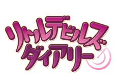 画像ギャラリー No.001のサムネイル画像 / 「リトルデビルズダイアリー」第2回デバッグテストを7月31日15：00〜8月2日15：00の期間で実施