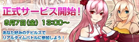 画像ギャラリー No.001のサムネイル画像 / 「リトルデビルズダイアリー」の正式サービスは9月7日にスタート