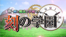 画像ギャラリー No.001のサムネイル画像 / 「新・剣と魔法と学園モノ。 刻の学園」のプロモーションムービーが公開に。初公開の主題歌「TIME L∞P シンドローム」は要チェック