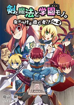 画像ギャラリー No.001のサムネイル画像 / 「剣と魔法と学園モノ。」関連の小説が8月5日発売。コミックとCDは発売中