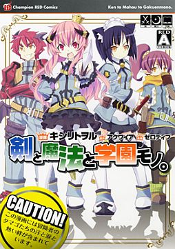 画像ギャラリー No.004のサムネイル画像 / 「剣と魔法と学園モノ。」関連の小説が8月5日発売。コミックとCDは発売中