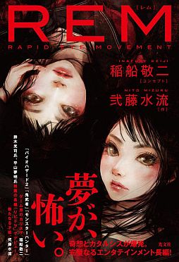画像ギャラリー No.006のサムネイル画像 / 稲船敬二氏がついに作家デビュー。「REM」で小説にまで手を広げた氏の思惑(とゲームのこと)を聞いてみた