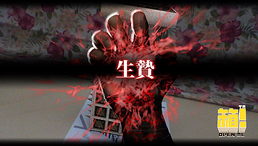 画像ギャラリー No.006のサムネイル画像 / 「箱!-OPEN ME-」,「SOUL SACRIFICE」コラボボックスの無料配信を本日スタート。犠牲と代償の箱がプレイヤーを待ち受ける
