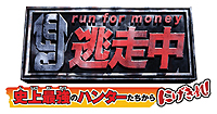 画像ギャラリー No.002のサムネイル画像 / バンナム×フジテレビ，テレビ番組「逃走中」をモチーフにした3DS用アクションゲーム「逃走中 史上最強のハンターたちからにげきれ！」を7月5日に発売