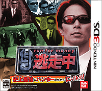 画像ギャラリー No.003のサムネイル画像 / バンナム×フジテレビ，テレビ番組「逃走中」をモチーフにした3DS用アクションゲーム「逃走中 史上最強のハンターたちからにげきれ！」を7月5日に発売