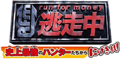 画像ギャラリー No.003のサムネイル画像 / 「逃走中」の累計出荷本数が50万本を突破。「戦闘中」のゲーム化も決定