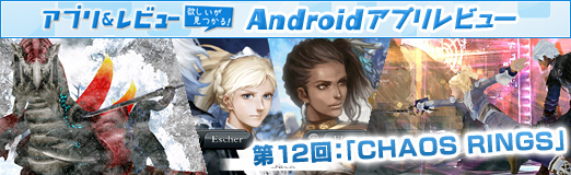 画像ギャラリー No.002のサムネイル画像 / 【PR】「Androidアプリレビュー」第12回：「CHAOS RINGS」は，主人公達による壮絶な死闘を描いた本格RPGだ！