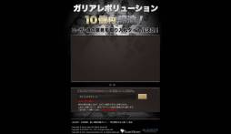 画像ギャラリー No.001のサムネイル画像 / ガリアレボリューション,国内での運営希望タイトルについて意見を募集中