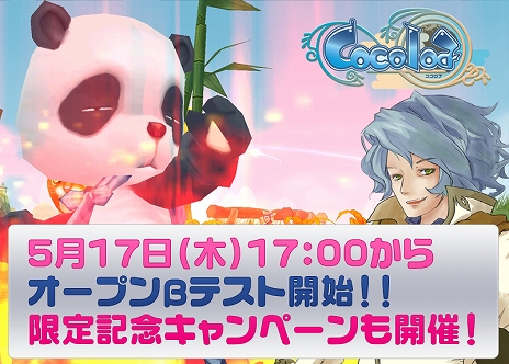 画像ギャラリー No.001のサムネイル画像 / 「Cocoloa（ココロア）」明日のオープンβテスト開始と共に実施される各種記念キャンペーンの情報が公開。推奨PCが抽選で当たるチャンスも