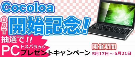 画像ギャラリー No.003のサムネイル画像 / 「Cocoloa（ココロア）」明日のオープンβテスト開始と共に実施される各種記念キャンペーンの情報が公開。推奨PCが抽選で当たるチャンスも