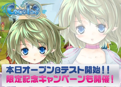 画像ギャラリー No.001のサムネイル画像 / 「Cocoloa（ココロア）」のオープンβテストが本日17：00に開始。参加者を対象とした推奨PCやWebMoneyが当たるキャンペーンも開催