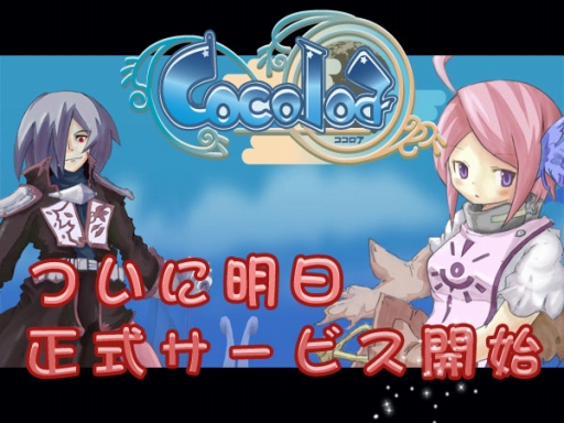 画像ギャラリー No.001のサムネイル画像 / 「Cocoloa（ココロア）」正式サービス後はモンスターが装備品もドロップ