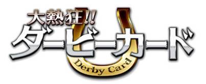 画像ギャラリー No.001のサムネイル画像 / 「大熱狂!! ダービーカード」でサイン入りの競馬グッズが当たるチャンス