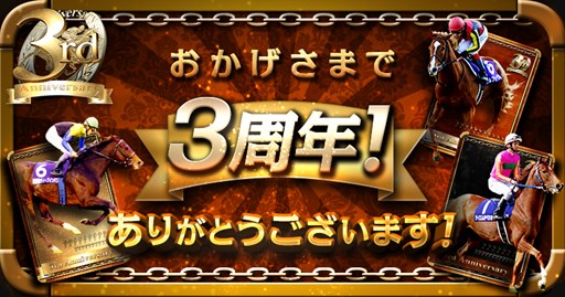 画像ギャラリー No.001のサムネイル画像 / 「大熱狂!!ダービーカード」,3周年を記念したキャンペーンがスタート