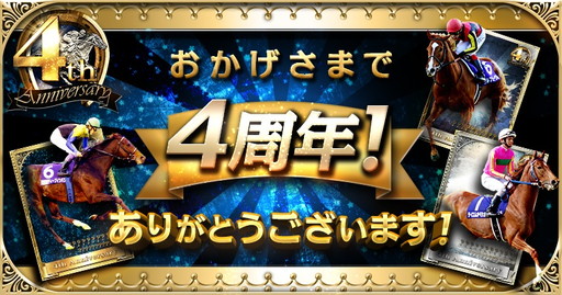 画像ギャラリー No.001のサムネイル画像 / 「大熱狂!! ダービーカード」で提供開始4周年記念のキャンペーンが開幕
