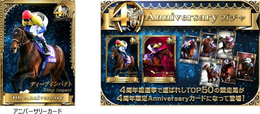画像ギャラリー No.002のサムネイル画像 / 「大熱狂!! ダービーカード」で提供開始4周年記念のキャンペーンが開幕