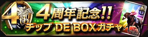 画像ギャラリー No.003のサムネイル画像 / 「大熱狂!! ダービーカード」で提供開始4周年記念のキャンペーンが開幕