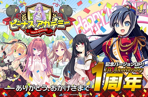 画像ギャラリー No.001のサムネイル画像 / 「ビーナスアカデミー」，1周年を記念した大型バージョンアップでUIが一新