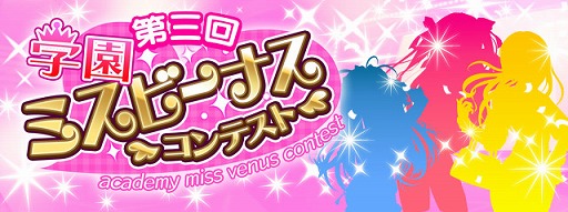 画像ギャラリー No.012のサムネイル画像 / 「ビーナスアカデミー」明日から開催される2周年記念イベントの詳細が公開