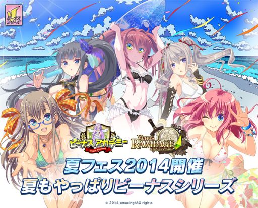 画像ギャラリー No.001のサムネイル画像 / 「ビーナスシリーズ」で水着キャラが手に入る「夏フェス2014」が開催に