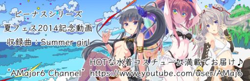 画像ギャラリー No.031のサムネイル画像 / 「ビーナスシリーズ」で水着キャラが手に入る「夏フェス2014」が開催に