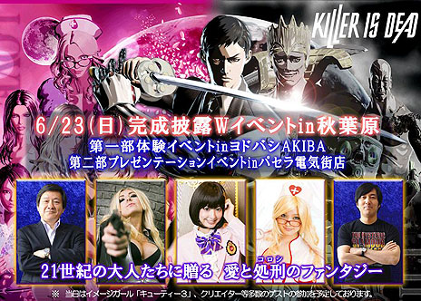 画像ギャラリー No.001のサムネイル画像 / 「KILLER IS DEAD」6月23日に開催される「完成披露Wイベント in 秋葉原」の概要公開。Facebookでの参加受付は本日23：59まで。先着順での当日参加も可能