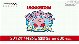 画像ギャラリー No.004のサムネイル画像 / 「星のカービィ」20周年キャンペーンから「New スーパーマリオブラザーズ 2」「とびだせ どうぶつの森」まで盛りだくさんの内容となった第4回「Nintendo Direct」レポート