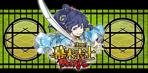 画像ギャラリー No.001のサムネイル画像 / フィーチャーフォン向けアプリ「決闘!幕末志士バトル」がMobageで配信中