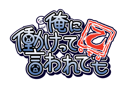 画像ギャラリー No.006のサムネイル画像 / 待望の続編が早くも登場。イースマイル，「俺に働けって言われても 乙（おつ）」を2013年春にリリース