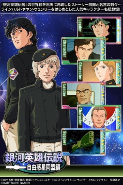 銀河英雄伝説〜自由惑星同盟編〜