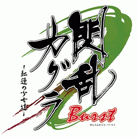 画像ギャラリー No.001のサムネイル画像 / 「閃乱カグラ Burst -紅蓮の少女達-」出演声優によるボイスメッセージ第4弾は「未来」役の後藤沙緒里さん