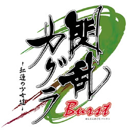 画像ギャラリー No.006のサムネイル画像 / 「閃乱カグラ Burst -紅蓮の少女達-」先着購入特典のビジュアルブック表紙イラストをお披露目。井口裕香さんによるボイスメッセージ第10弾も公開中