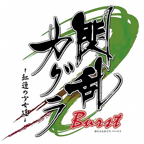 画像ギャラリー No.002のサムネイル画像 / 「閃乱カグラ Burst -紅蓮の少女達-」のWebラジオが8月13日にニコ生で放送
