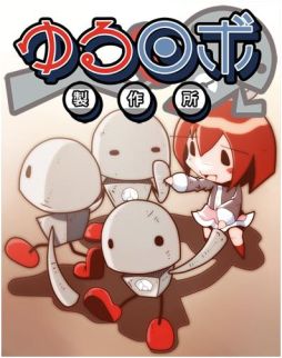 画像ギャラリー No.008のサムネイル画像 / 「ゆるロボ製作所」配信から1か月で累計50万ダウンロードを突破