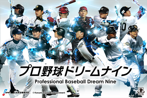 画像ギャラリー No.006のサムネイル画像 / 「プロ野球ドリームナイン」シリーズでコナミ日本シリーズ2013応援プロジェクトを実施