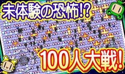 100人大戦ボンバーマン