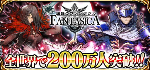 画像ギャラリー No.002のサムネイル画像 / 「逆襲のファンタジカ」会員数が全世界で200万人を突破。記念イベントも開催