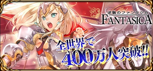 画像ギャラリー No.001のサムネイル画像 / 「逆襲のファンタジカ」,400万人突破を記念したイベントが6月31日に実施