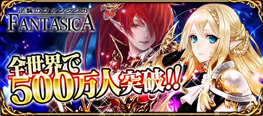 画像ギャラリー No.001のサムネイル画像 / 「逆襲のファンタジカ」，登録会員数が全世界で500万人を突破