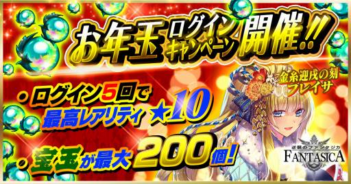 画像ギャラリー No.001のサムネイル画像 / 「逆襲のファンタジカ」,宝玉をもらえる「お年玉ログインキャンペーン」が開催