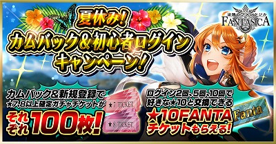 画像ギャラリー No.001のサムネイル画像 / 「逆襲のファンタジカ」,“カムバック&初心者キャンペーン”などが開催に