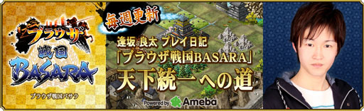 画像ギャラリー No.003のサムネイル画像 / 「ブラウザ戦国BASARA」声優の逢坂良太さんらによるプレイ日記がスタート