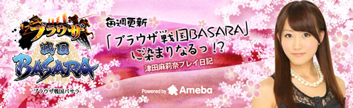 画像ギャラリー No.004のサムネイル画像 / 「ブラウザ戦国BASARA」声優の逢坂良太さんらによるプレイ日記がスタート