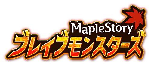 画像ギャラリー No.001のサムネイル画像 / 「メイプルストーリー ブレイブモンスターズ」，約2週間でユーザー10万人突破