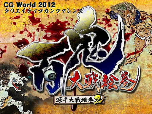 画像ギャラリー No.004のサムネイル画像 / [CGWORLD 2012]実際のゲーム制作で感じたUnityのメリット＆デメリットまとめ――「百鬼大戦絵巻」での実例