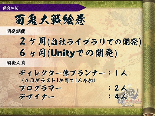画像ギャラリー No.018のサムネイル画像 / [CGWORLD 2012]実際のゲーム制作で感じたUnityのメリット＆デメリットまとめ――「百鬼大戦絵巻」での実例