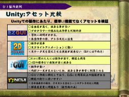 画像ギャラリー No.030のサムネイル画像 / [CGWORLD 2012]実際のゲーム制作で感じたUnityのメリット＆デメリットまとめ――「百鬼大戦絵巻」での実例