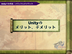 画像ギャラリー No.090のサムネイル画像 / [CGWORLD 2012]実際のゲーム制作で感じたUnityのメリット＆デメリットまとめ――「百鬼大戦絵巻」での実例