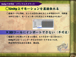 画像ギャラリー No.098のサムネイル画像 / [CGWORLD 2012]実際のゲーム制作で感じたUnityのメリット＆デメリットまとめ――「百鬼大戦絵巻」での実例